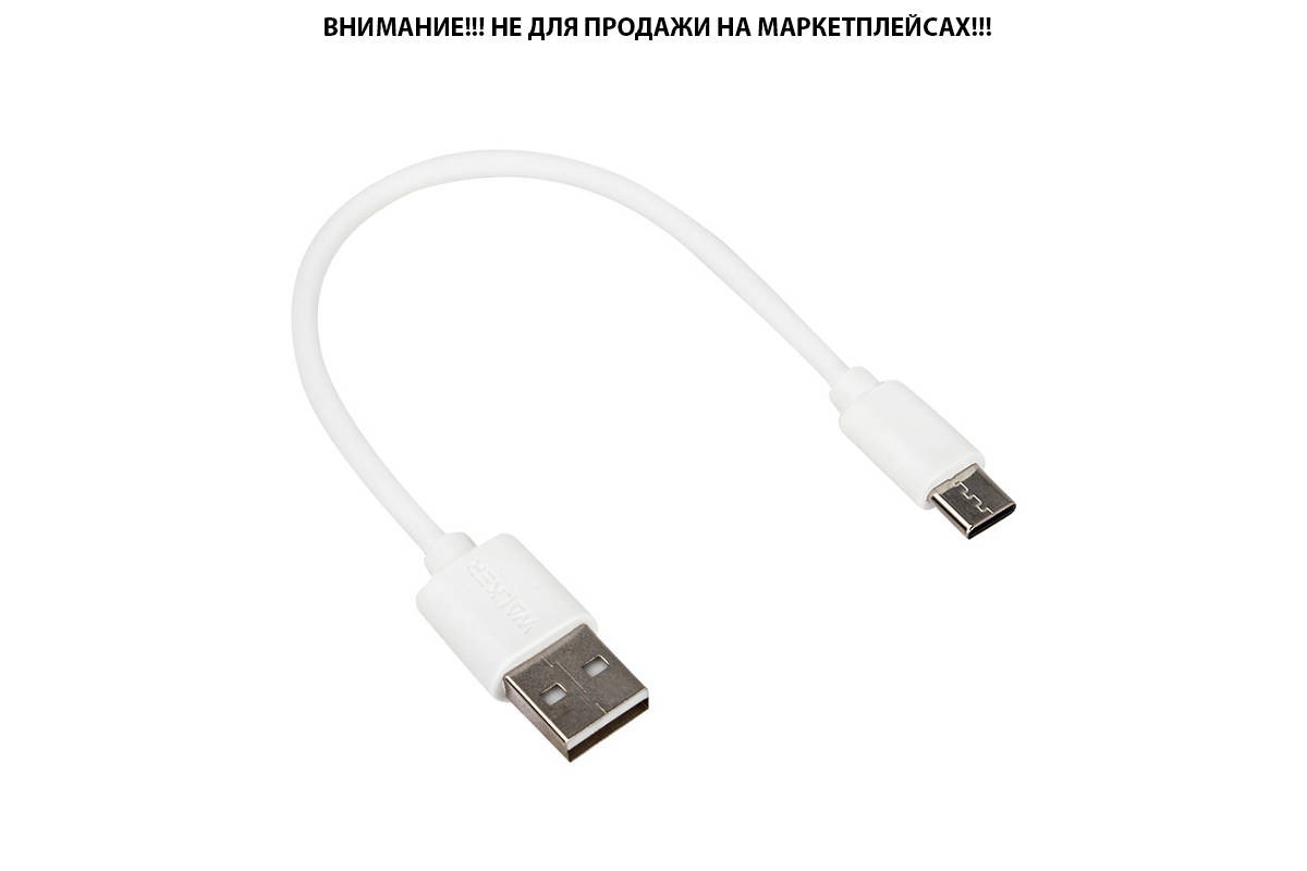 Кабель USB "WALKER" C055 для Type-C, 0,2 м, в пакете, белый