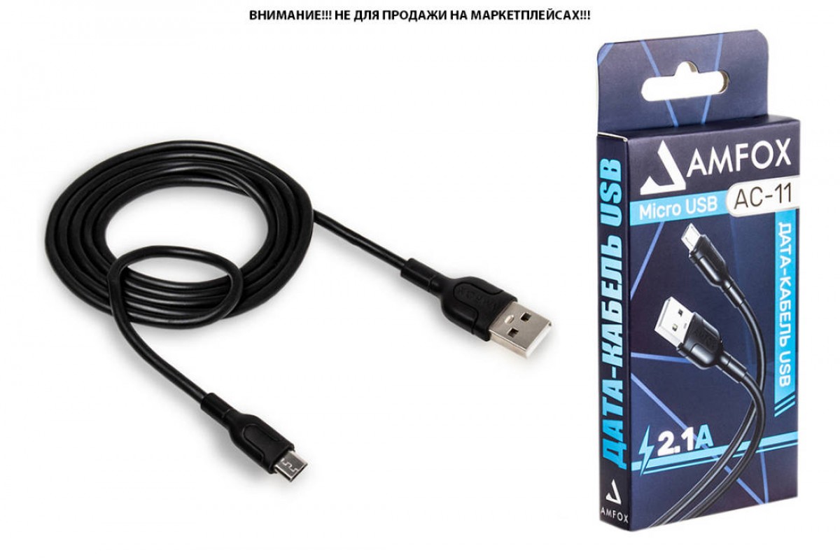 Кабель USB "AMFOX" C11, 2.1А, Micro, черный