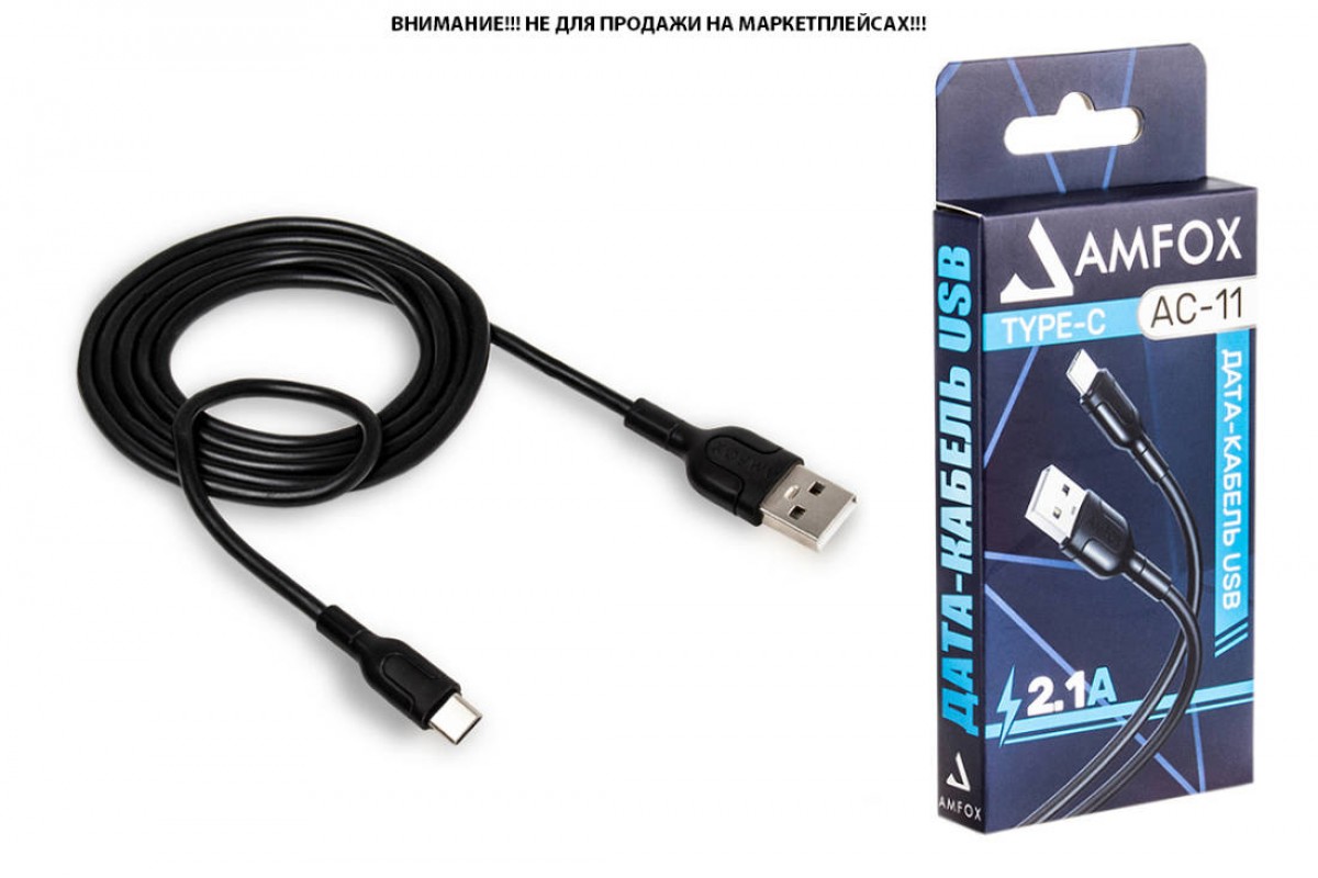 Кабель USB "AMFOX" C11, 2.1А, Type-C, черный