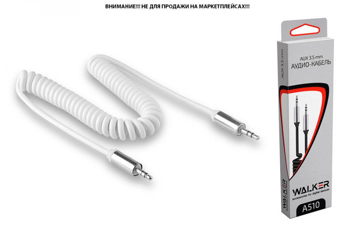 Кабель AUX "WALKER" 3,5мм A-A WCA-510 в виде пружины 1,7 м (в коробке), белый