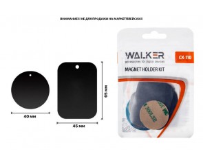 Комплект пластин WALKER CX-100 для магнитных автодержателей