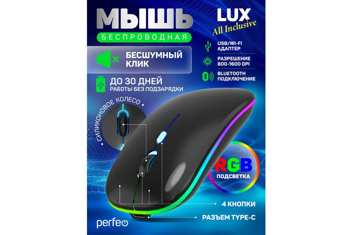 Мышь беспроводная Perfeo "LUX", 4 кн, подкл 2.4G+BT, аккум 500mAh, type-C, подсв, бесшумн, 1600DPI, чёрный Мышь беспроводная Perfeo "LUX", 4 кн, подкл 2.4G+BT, аккум 500mAh, type-C, подсв, бесшумн, 1600DPI, чёрный